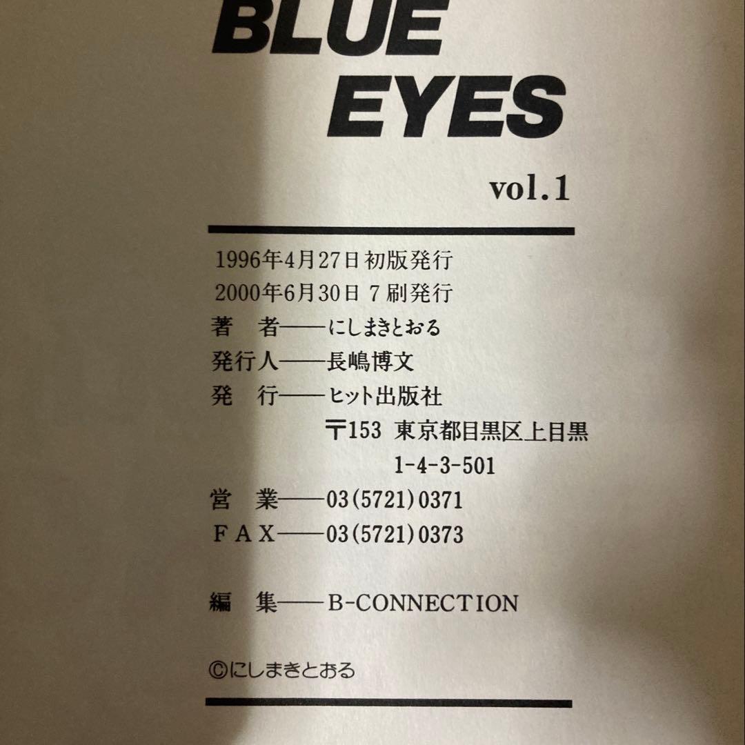 BLUE EYES ブルー・アイズ 全9巻 にしまきとおる