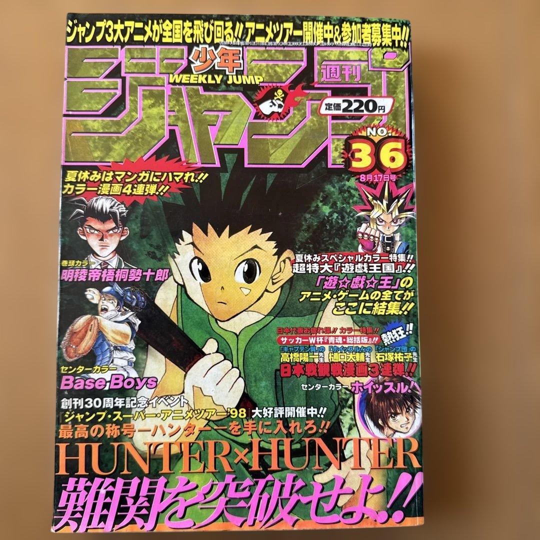 週刊少年ジャンプ 1998年36号 HUNTER×HUNTER表紙号 週刊少年ジャンプ 1998年 36号 HUNTER × HUNTER 表紙 - メルカリ