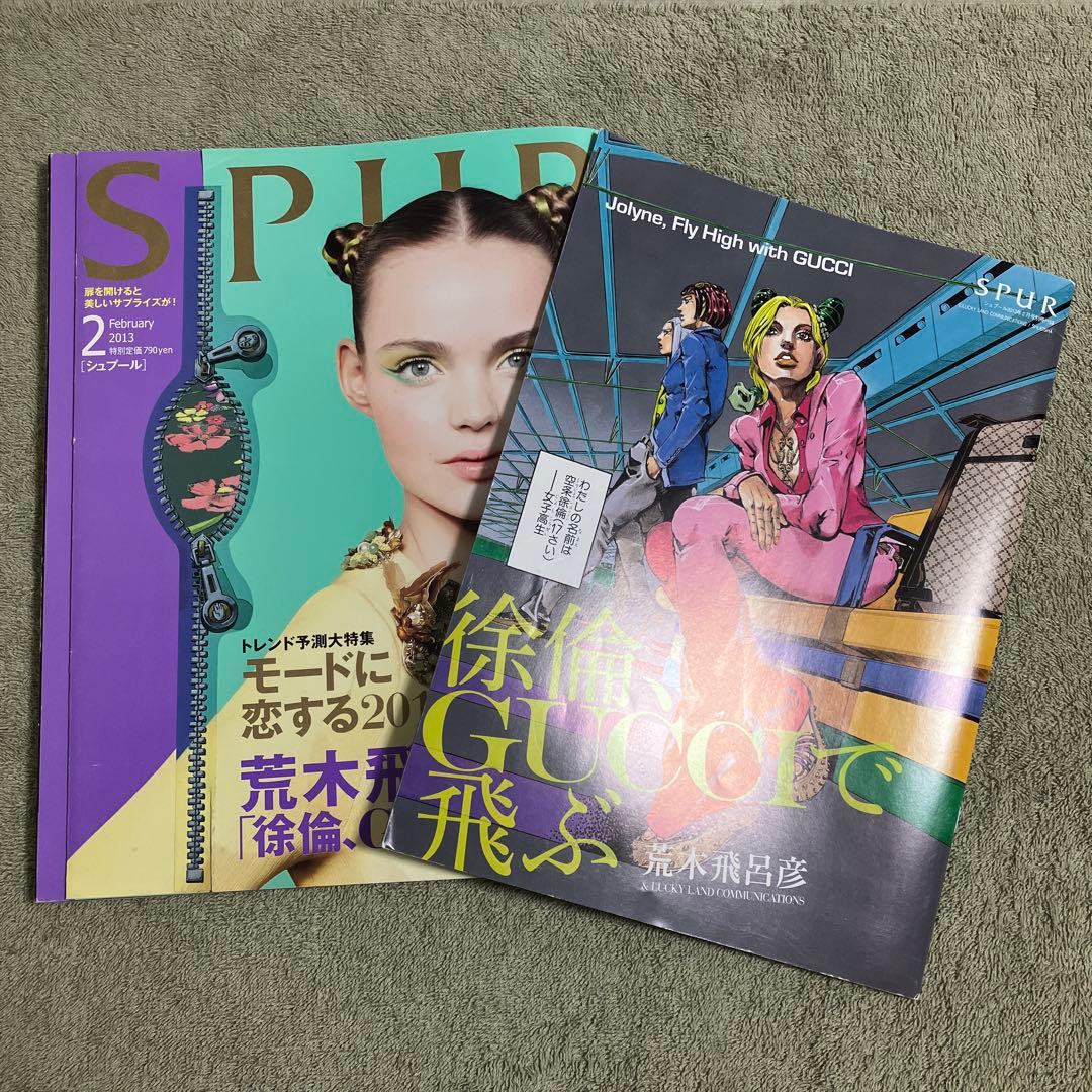 徐倫、GUCCIで飛ぶ 岸辺露伴 グッチへ行く SPUR 雑誌2冊＋付録2冊