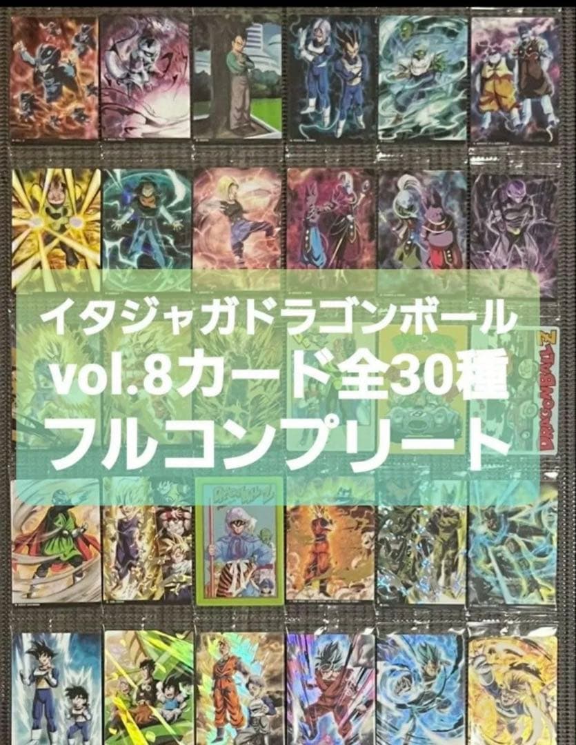 ドラゴンボール イタジャガ vol.8 全30種 コンプリート ドラゴンボール イタジャガシリーズvol.8 30種類コンプリート 新品