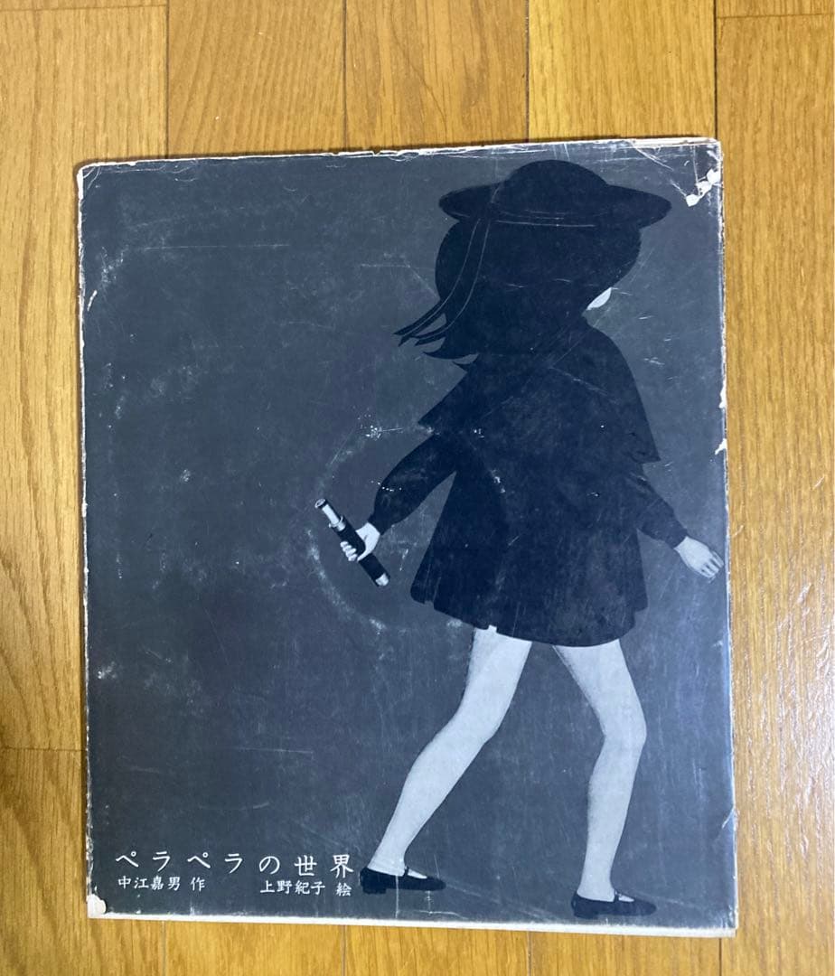 [希少本] ペラペラの世界 中江嘉男　作 上野紀子　絵 希少本] ペラペラの世界 中江嘉男 作 上野紀子 絵 - メルカリ