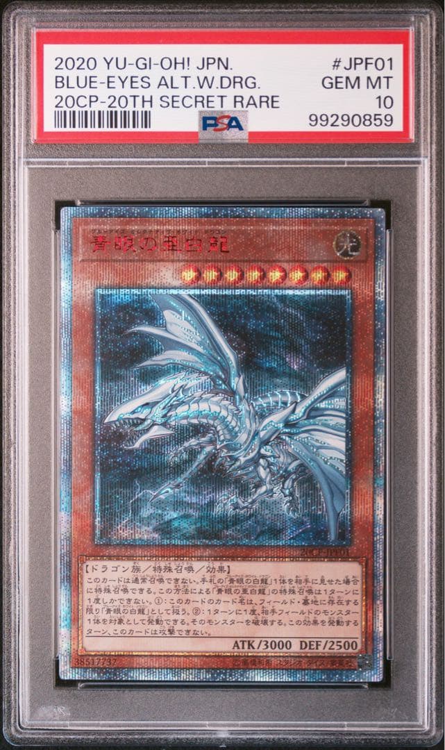 遊戯王　青眼の亜白龍　20thシークレットレア PSA10 PSA10 青眼の亜白龍 20thシークレットレア 遊戯王 GEM MT 20CP-JPF01