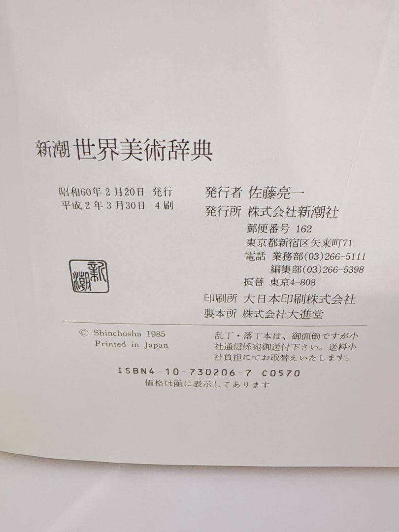 新潮 世界美術辞典 大型本 定価19,000円
