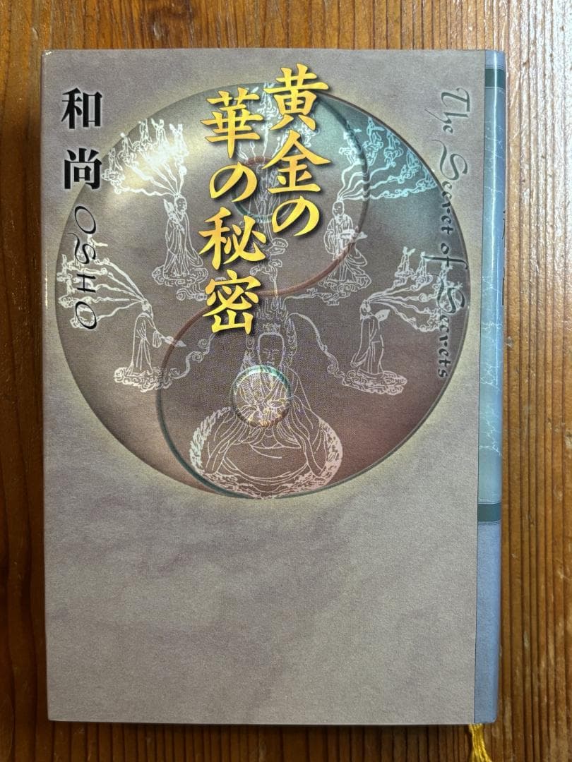 黄金の華の秘密　和尚ラジニーシ　めるくまーる 黄金の華の秘密（和尚ラジニーシ）』 投票ページ | 復刊ドットコム