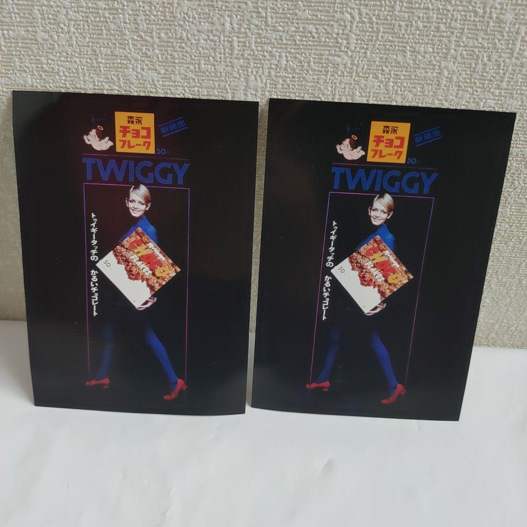 ☆非売品☆】2枚セットツイッギーtwiggyチョコフレークポストカード