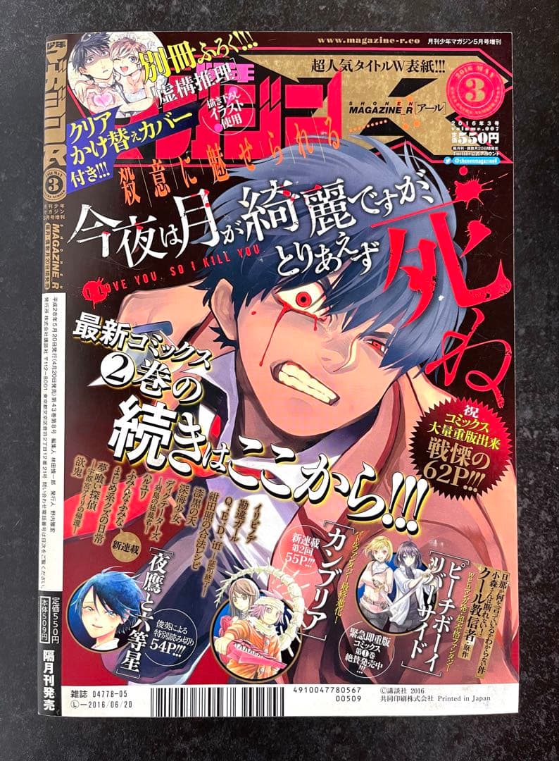 ●虚構推理 第7話掲載号 ●月刊少年マガジンR 2016年 3号