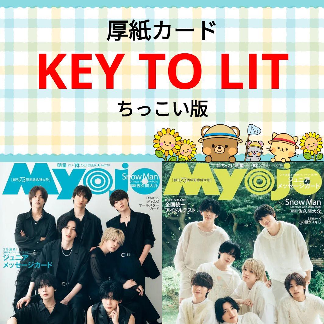 KEY TO LIT Myojo 10月号 切り抜き ちっこい版 - メルカリ