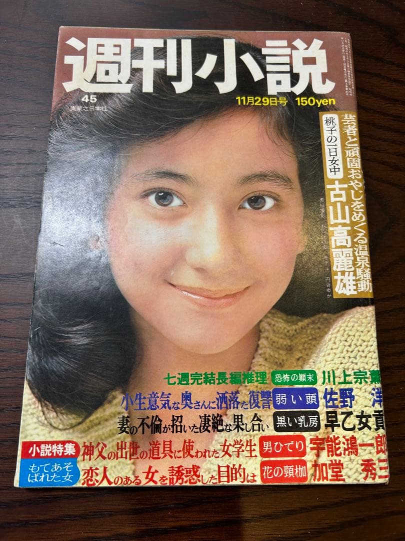 週刊小説 昭和49年 11月29日号 表紙 円谷ゆか 実業之日本社 Amazon.co.jp: 週刊小説 昭和49年 11月29日号 表紙 円谷ゆか 実業之