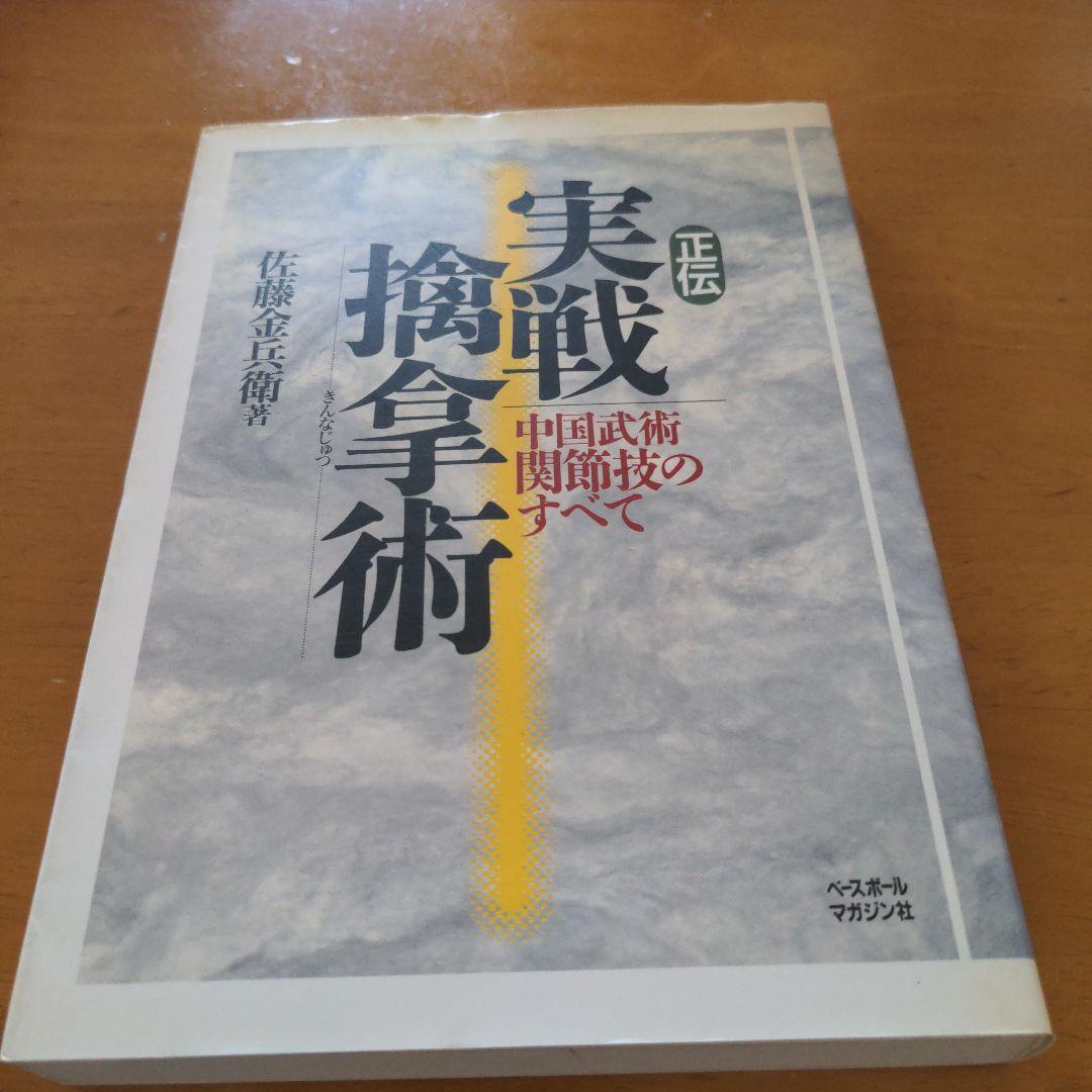 正伝実戦擒拿術 : 中国武術関節技のすべて - 趣味・スポーツ・実用公式