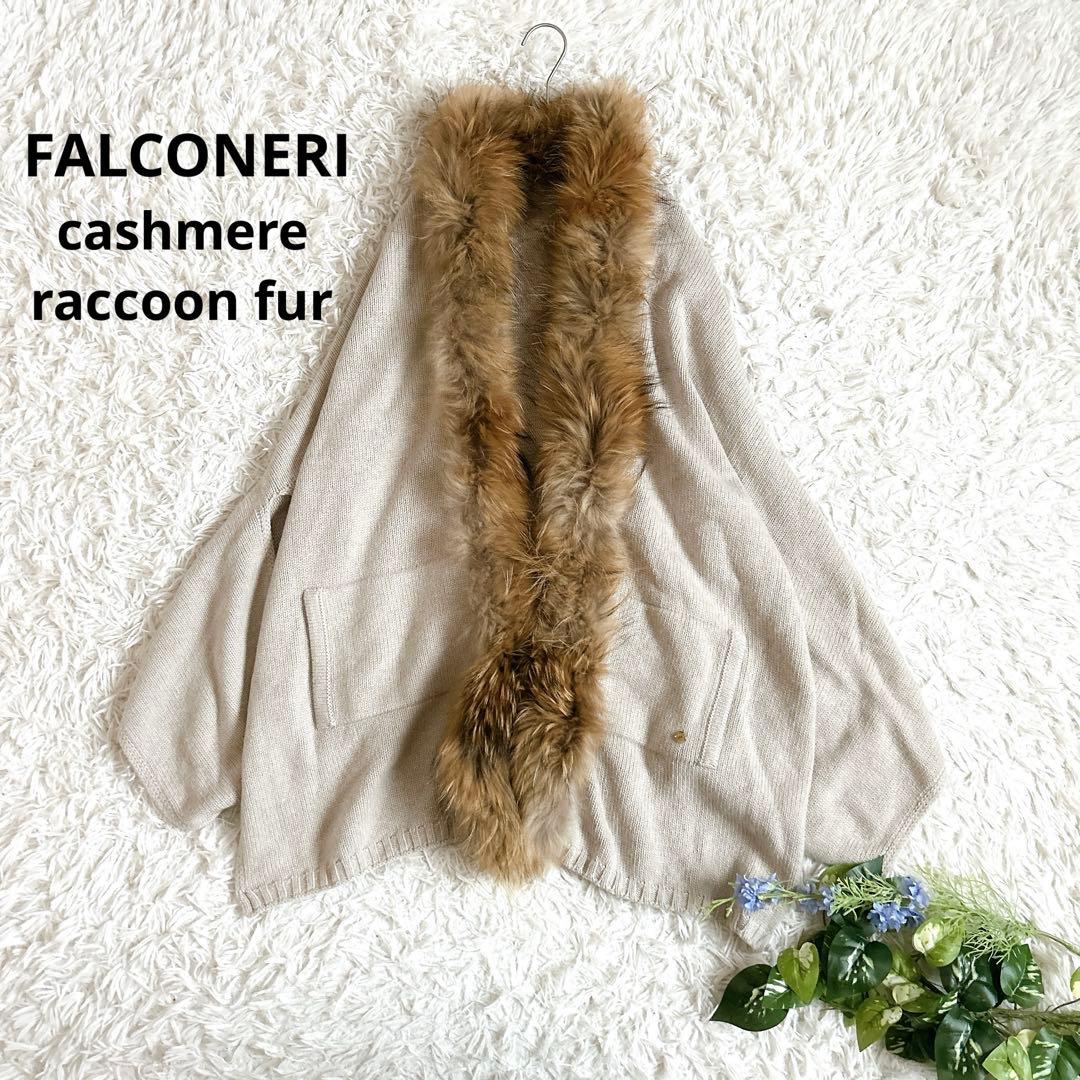 美品⁂ファルコネーリ⁂ニットポンチョ　ケープ　カシミヤ100% ラクーンファー 美品⁂ファルコネーリ⁂ニットポンチョ ケープ カシミヤ100% ラクーン