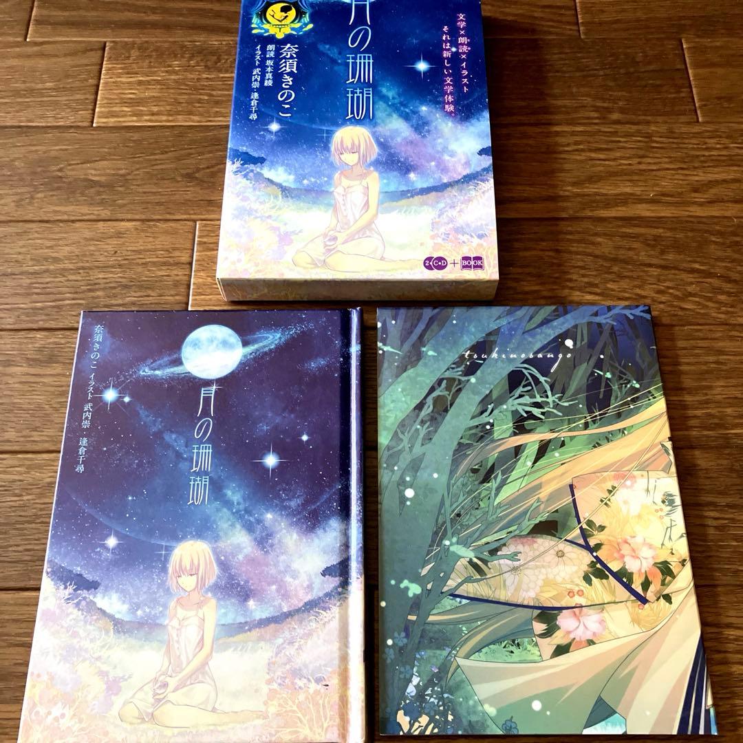 月の珊瑚［Ⅰ］星海社朗読館 セット - メルカリ