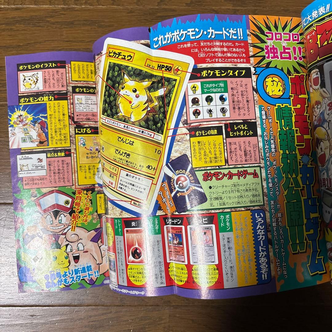 月刊コロコロコミック 1996年 8月号 ポケモンカード 独占発表 情報 初