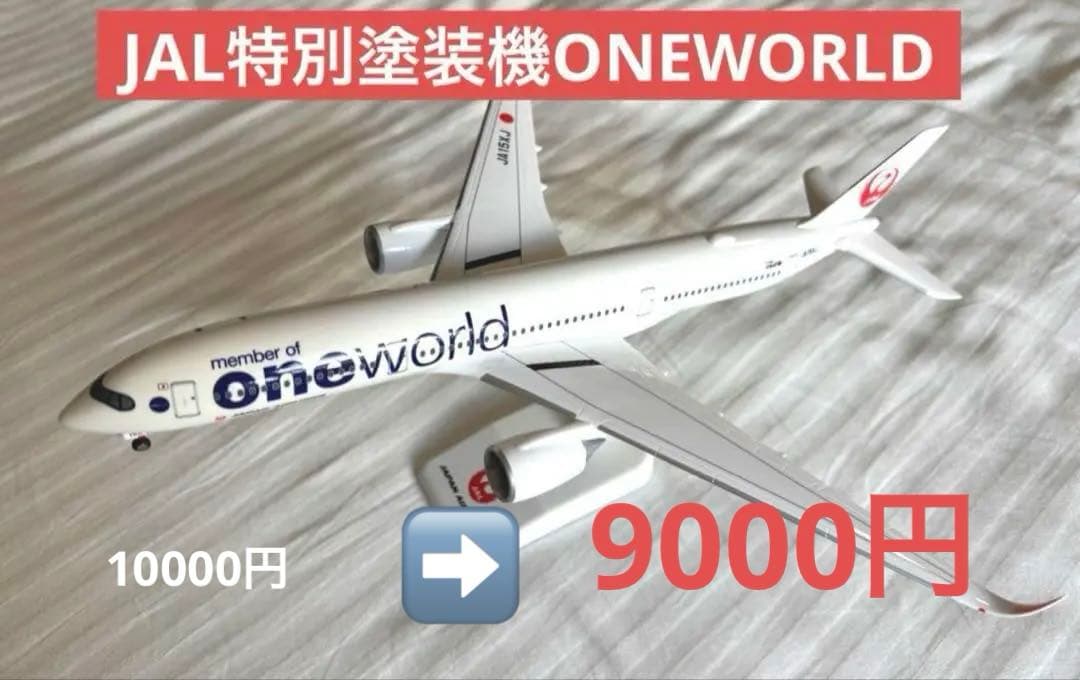 セール中JALone world特別塗装機エアバス350-900 希少モデル Amazon | 日本航空 JAL A350-900 ONE WORLD特別塗装機 JA15XJ エアバス