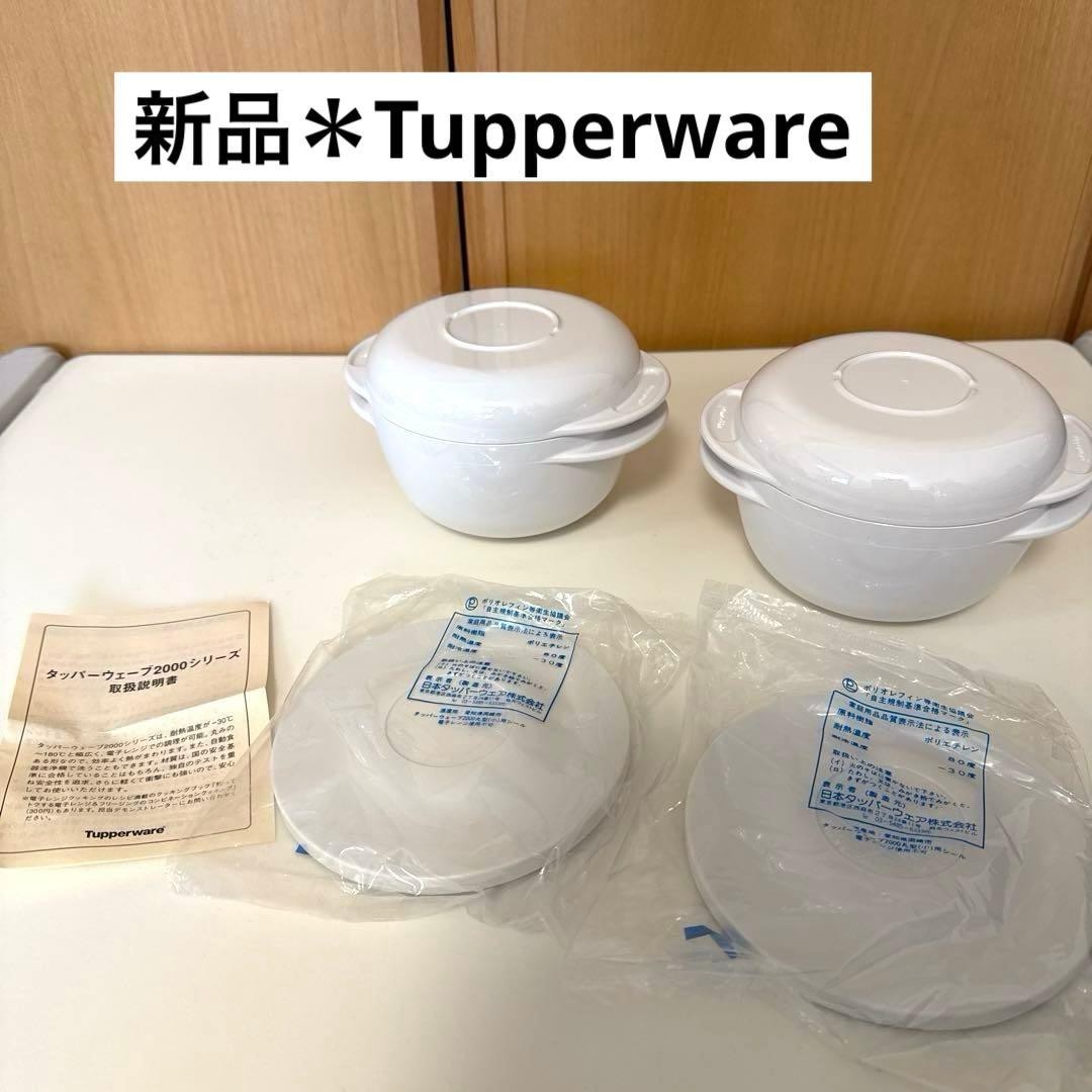 【新品】Tupperwareタッパーウェア　タッパーウェーブ2000丸型(小) 楽天市場】丸型（小）【Tupperware】タッパーウェアタッパーウェーブ