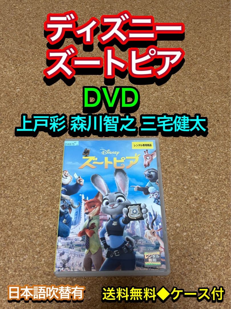 送料無料】ディズニー ズートピア DVD 上戸彩 森川智之 三宅健太