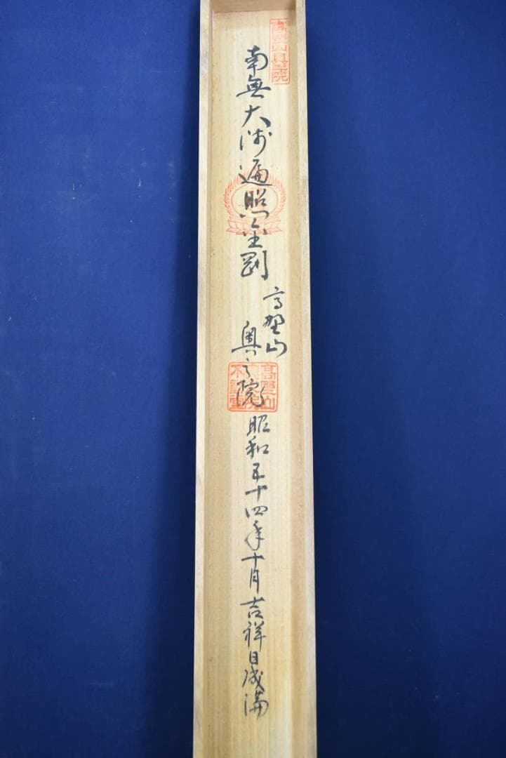 四国八十八ヶ所霊場集印肉筆掛軸/御朱印/掛軸☆宝船☆AB-