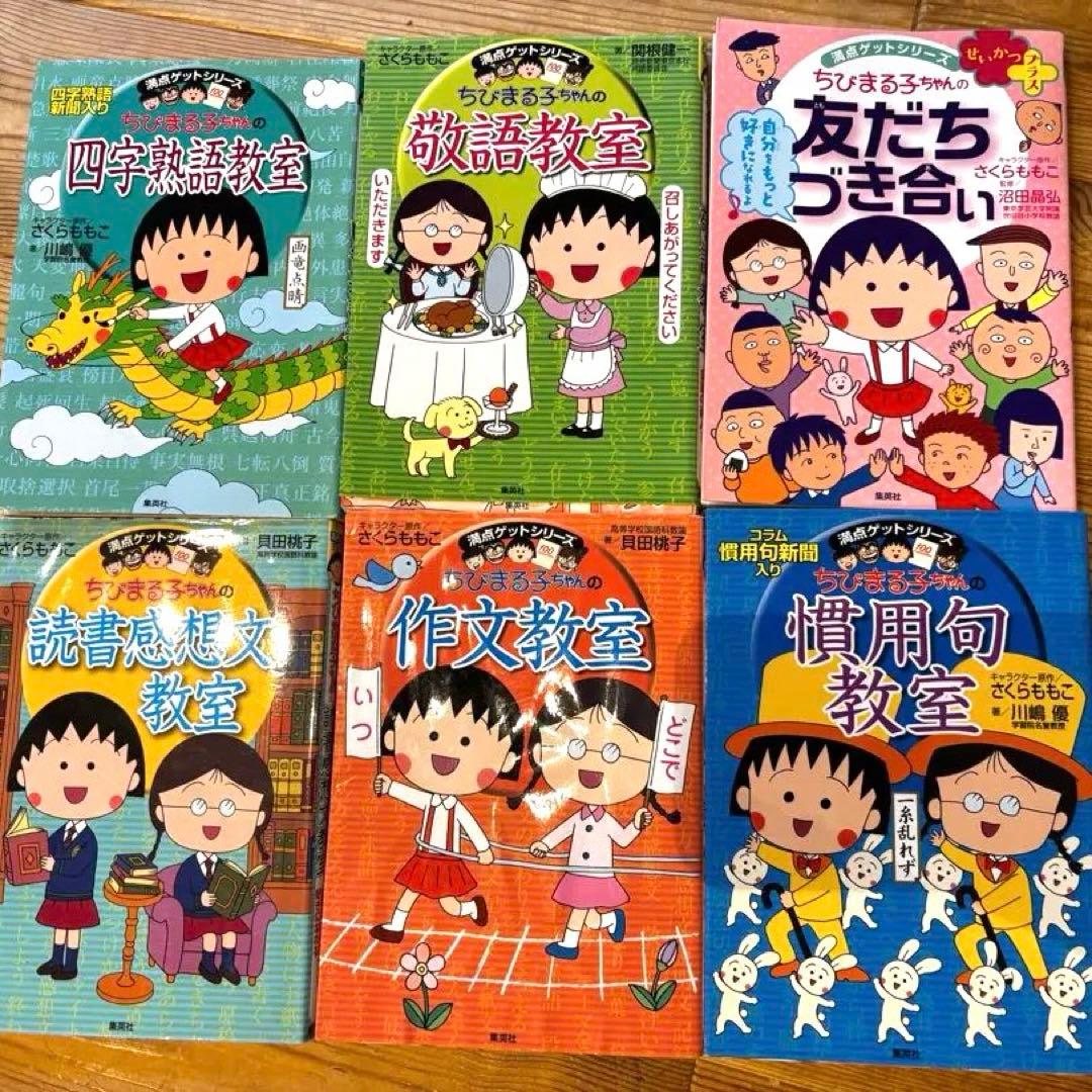 ちびまる子ちゃんの学習シリーズ 6冊セット - メルカリ