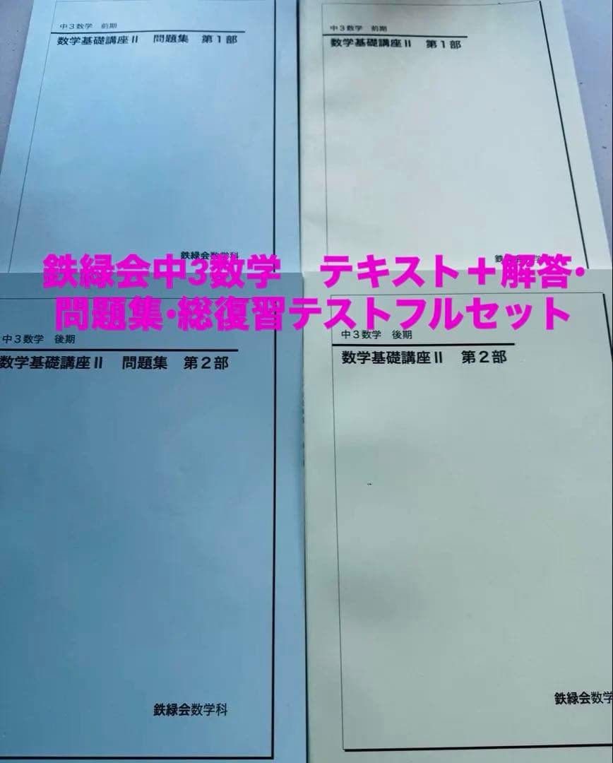 鉄緑会中3数学テキスト、問題集1年分＋おまけ(中3数学のテキスト解答と総復テ全て 鉄緑会 数学 中3 1年分 テキスト 問題集 1年分 - メルカリ