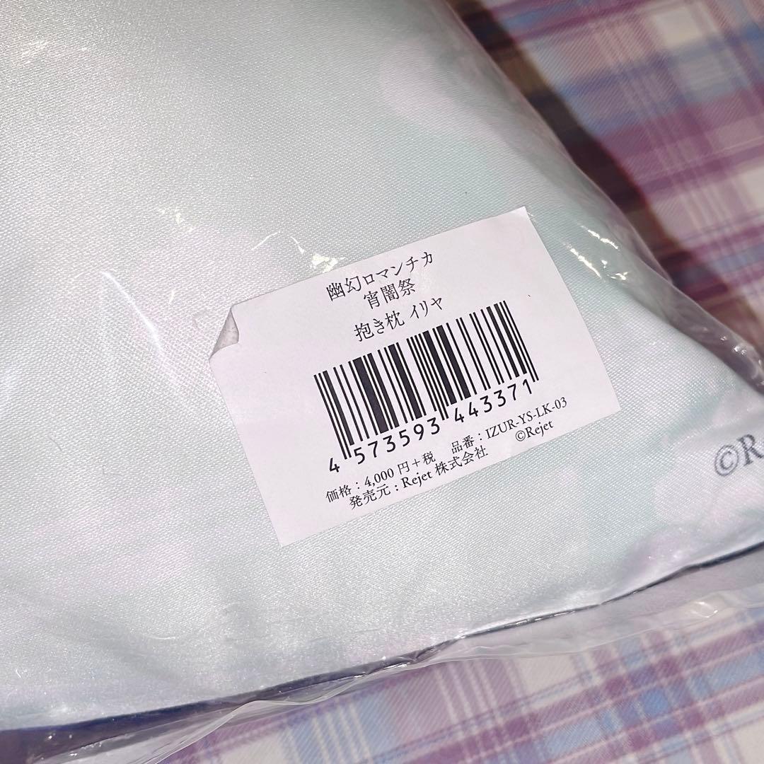 幽幻ロマンチカ 宵闇祭 抱き枕 イリヤ