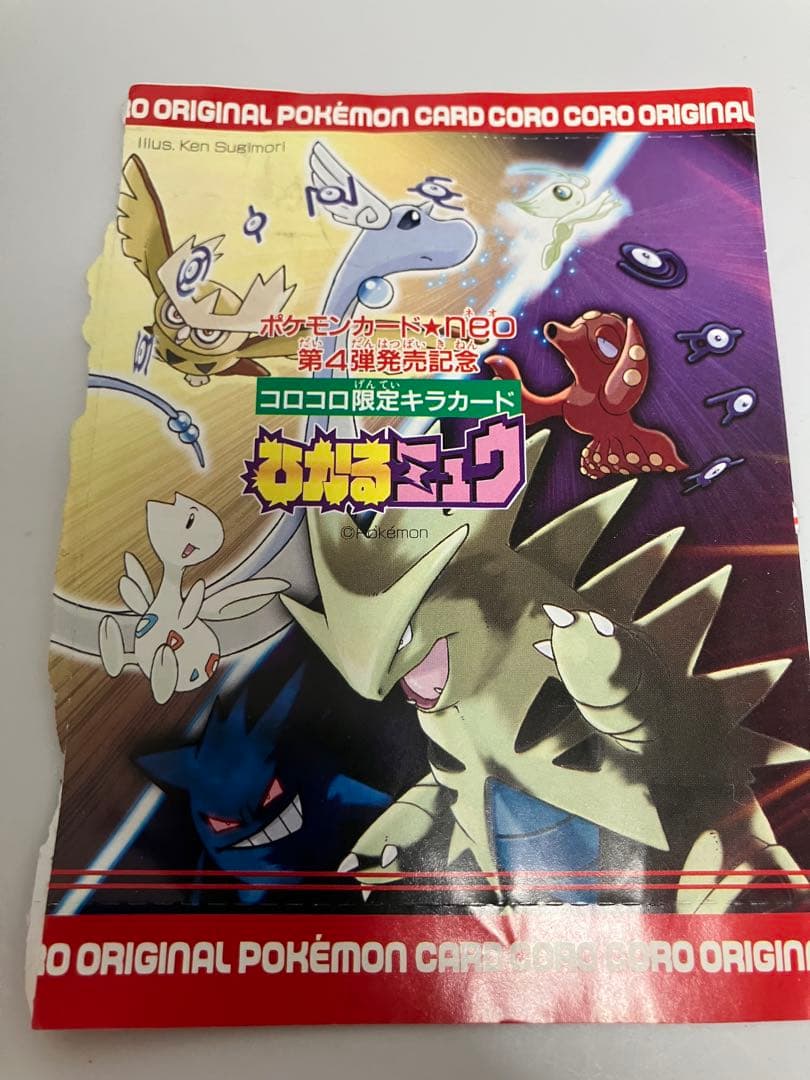 旧裏・極美品】【美麗渦巻き】ひかるミュウ 開封のみ 袋付き あんしん