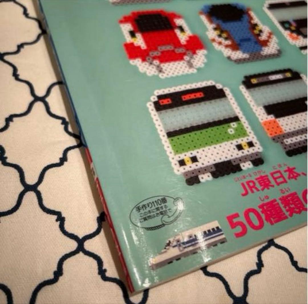 アイロンビーズでつくる新幹線&電車 本 手芸 趣味 JR - メルカリ