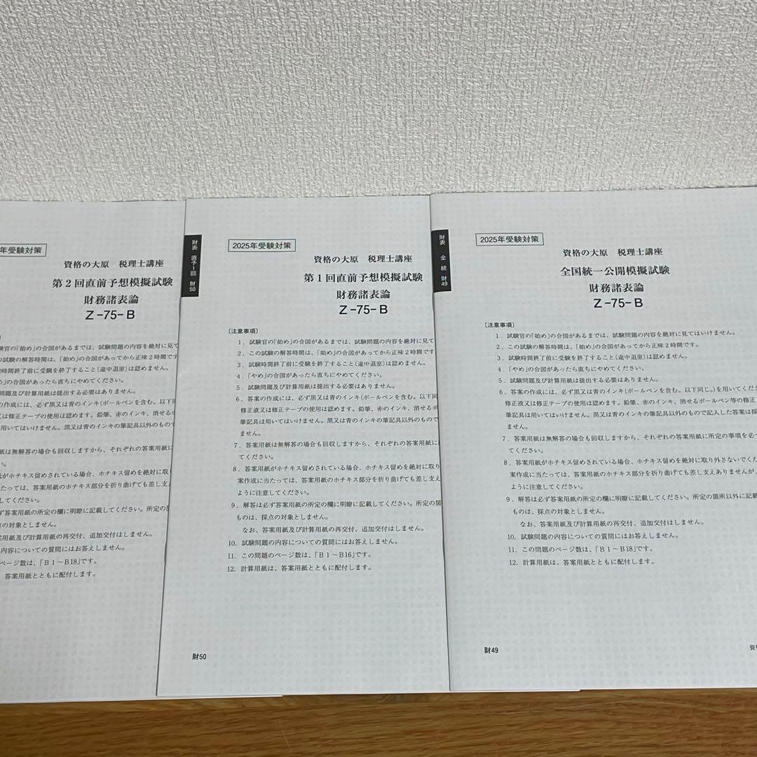大原 財務諸表論 2025 全国統一公開・直前予想模試・直前対策・プレ
