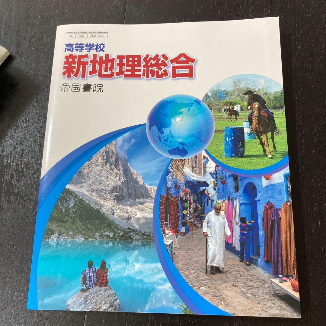 高等学校 新地理総合 帝国書院 - メルカリ