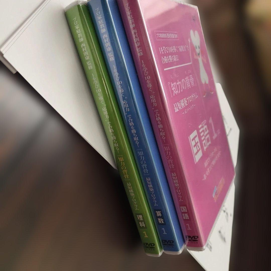 知力の背骨 DVD テキスト 国語 算数 理科 セット 中学受験 西村則康
