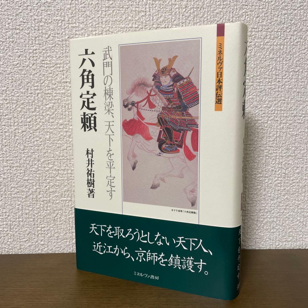 【版元品切】六角定頼 武門の棟梁、天下を平定す 六角定頼:武門の棟梁、天下を平定す (ミネルヴァ日本評伝選) | 村井