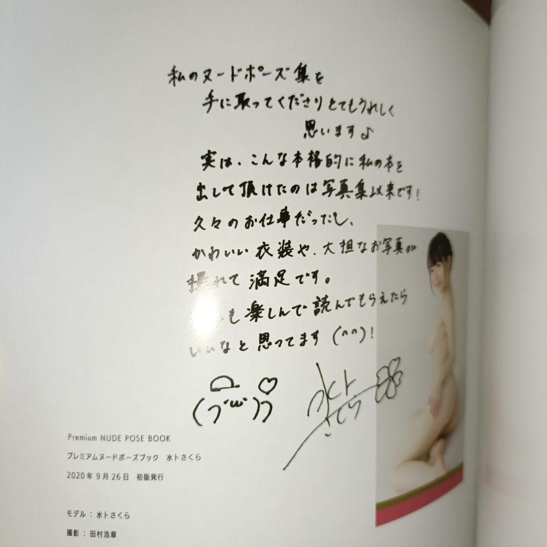 プレミアムヌードポーズブック 水卜さくら 帯付