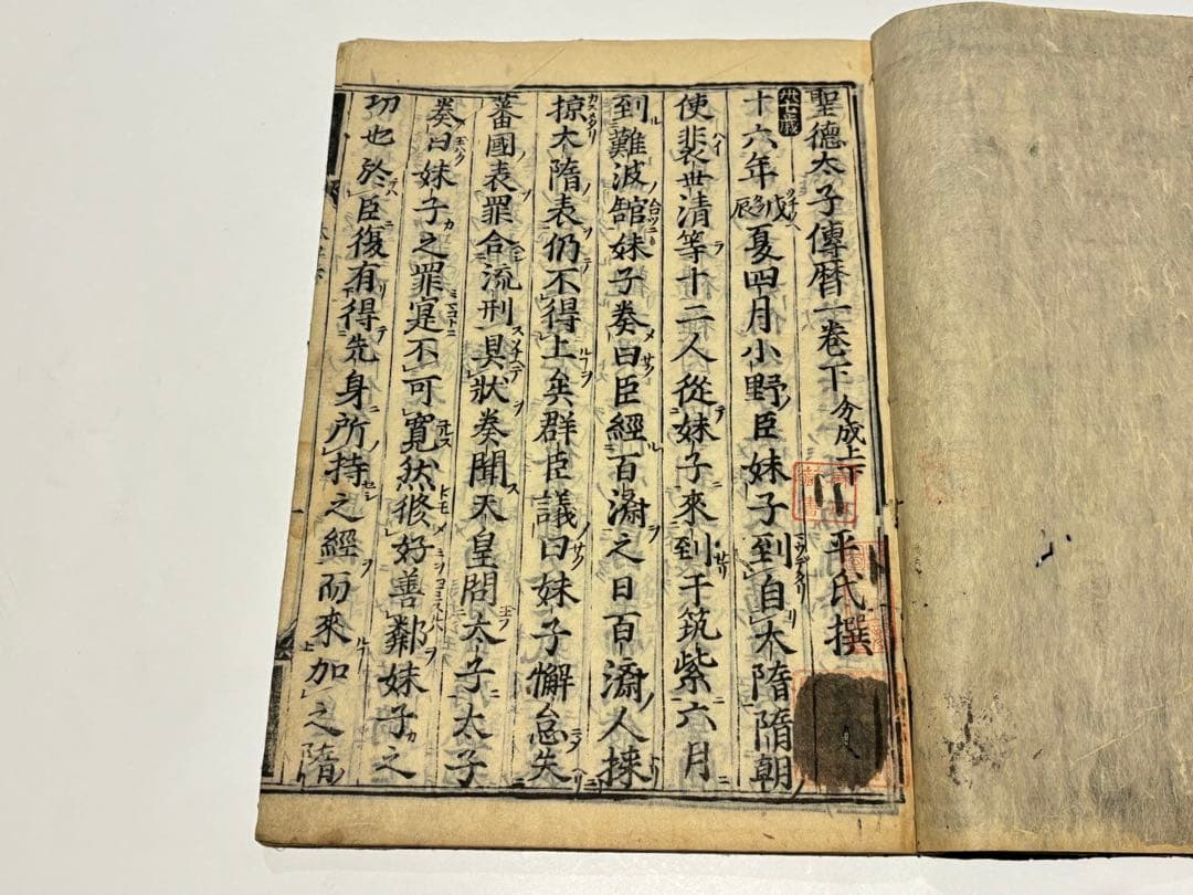 聖徳太子伝暦」平氏撰 板木屋勝兵衛板 寛永五年刊 揃