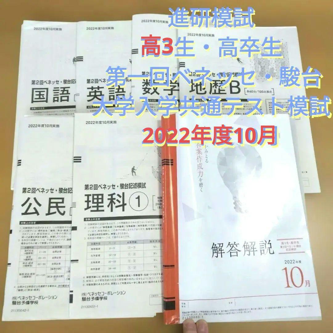 進研模試 高3生・高卒生 第2回ベネッセ・駿台記述模試 2022年度10月