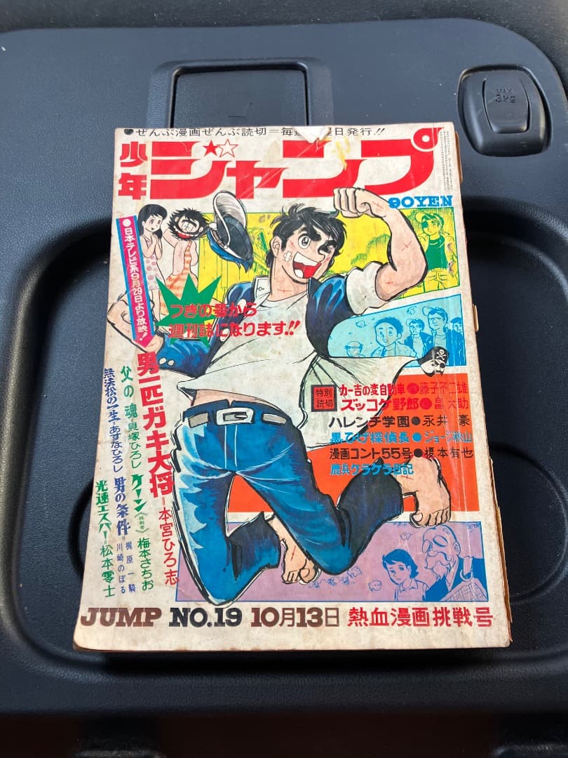 少年ジャンプ 1969年19号 男一匹ガキ大将表紙 - メルカリ
