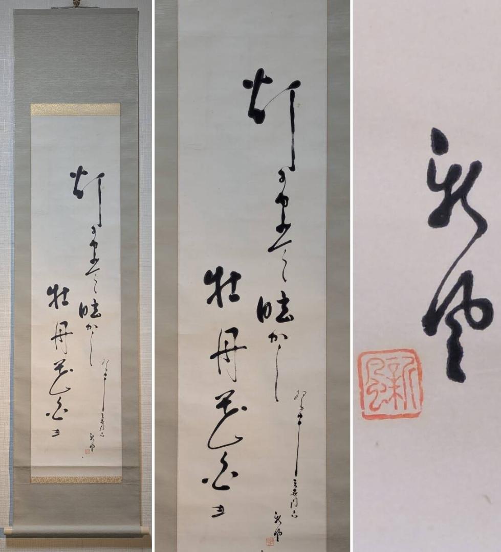 【真作】掛軸　和歌掛軸　雅趣あふれる書画一幅　春の彩りを映す逸品　U199 000000012301-01-xl.jpg?t=