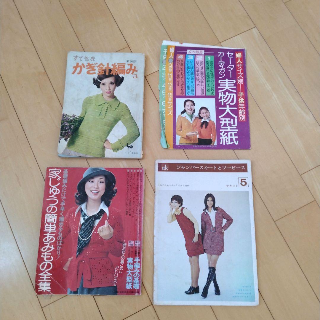 昭和 レトロ 本 雄鶏社 すてきな針編み 昭和レトロ本 古書 雑誌 手芸