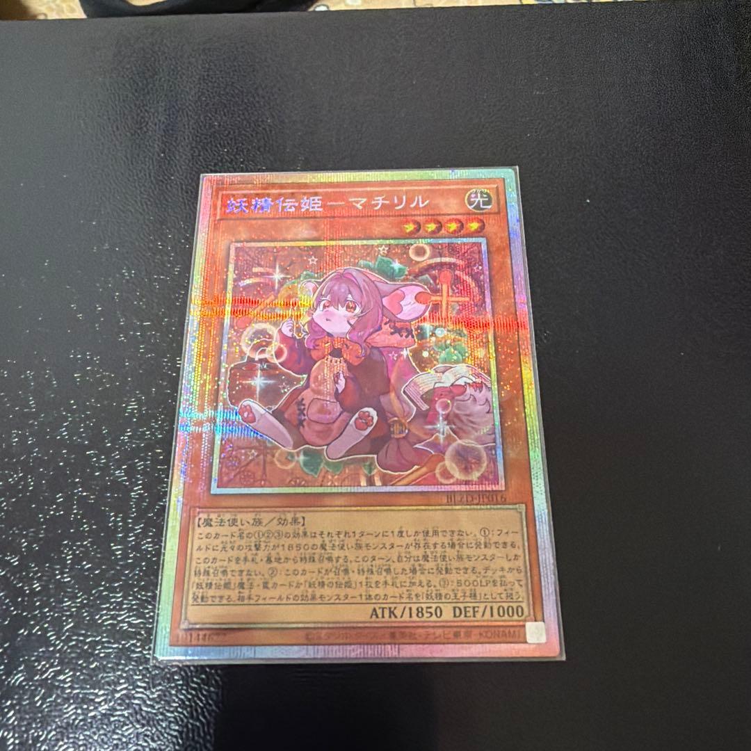 遊戯王 妖精伝姫マチリル フェアリーテイルマチリル プリシク - メルカリ