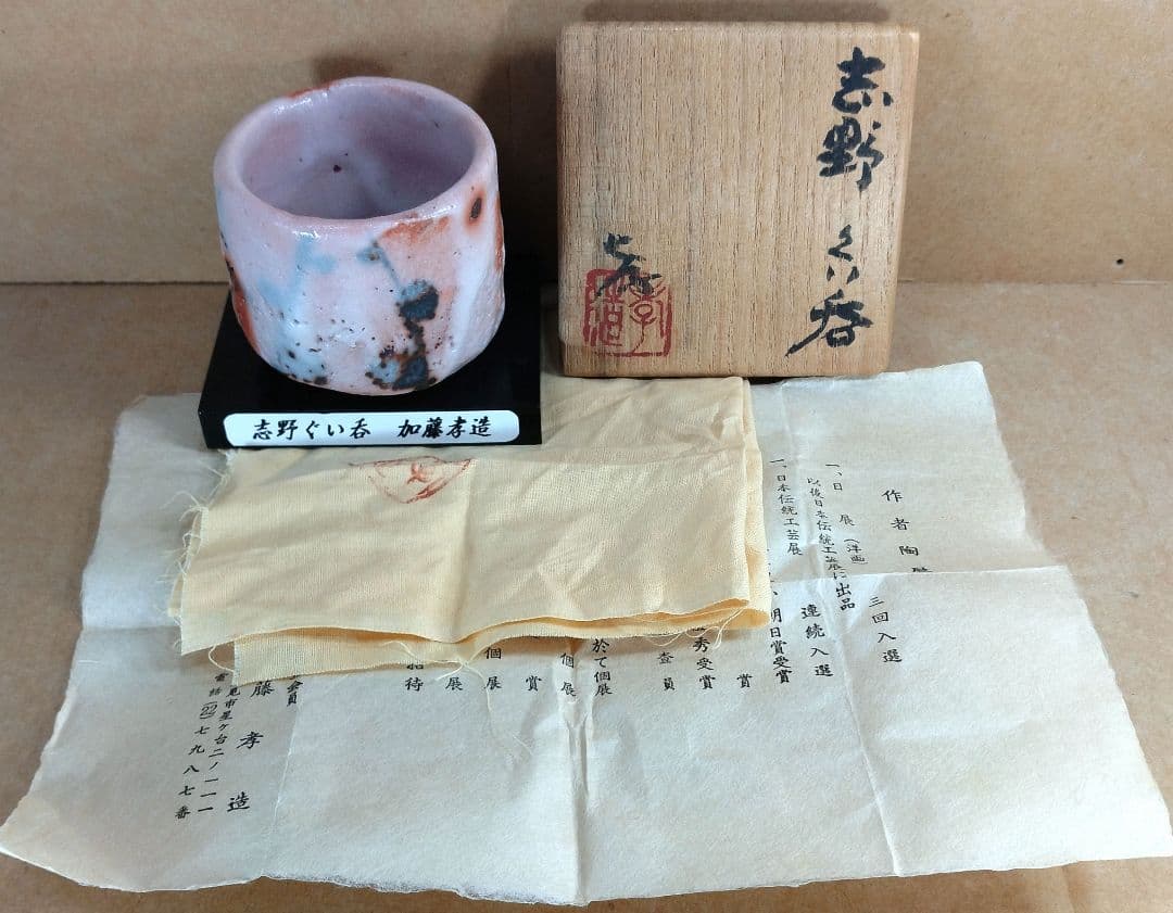 本物保証】人間国宝 加藤孝造 志野ぐい呑 共箱,共布,栞 商品台座付 美
