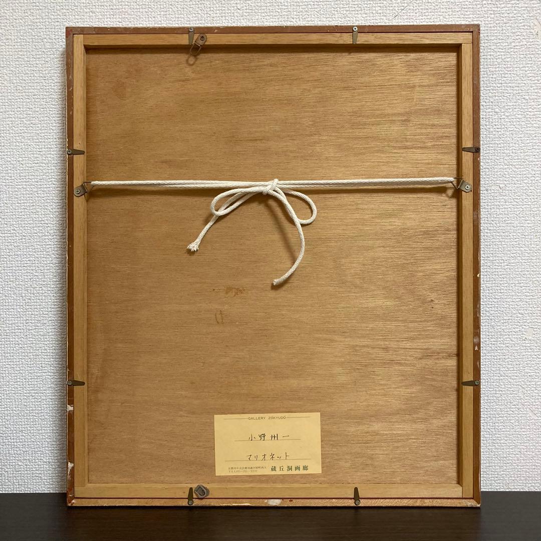 【真作保証】小野州一「マリオネット」油彩 真筆 直筆サイン 画廊シール有り 絵画