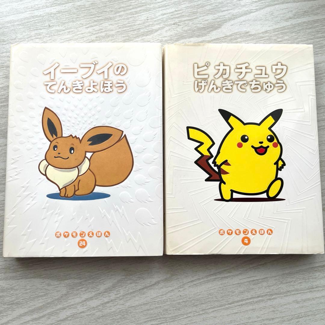 ポケモンえほん】 ピカチュウげんきでちゅう/イーブイのてんきよほう