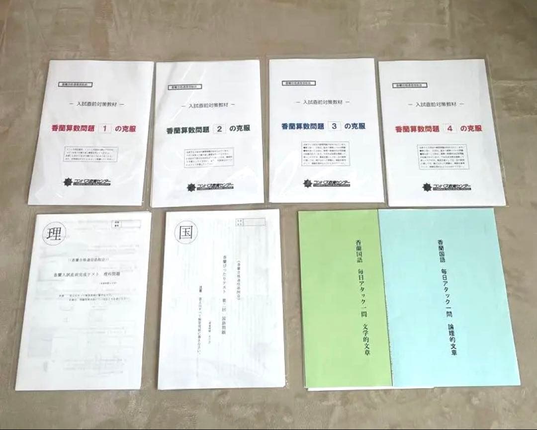 コンパス教育センター 香蘭女学校 算数 特訓 テキスト 入試直前完成テスト等多数 コンパス教育センター 香蘭女学校 算数 特訓 テキスト 入試直前完成