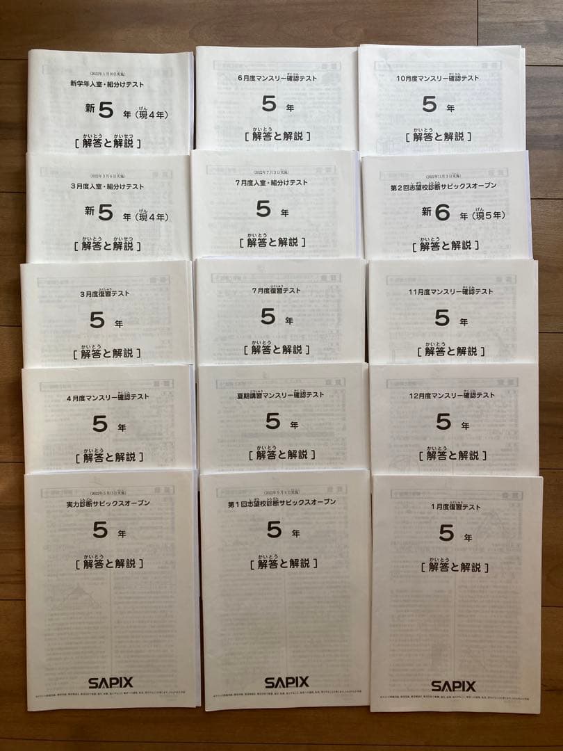 サピックス2022年度5年生テストフルセット全15回