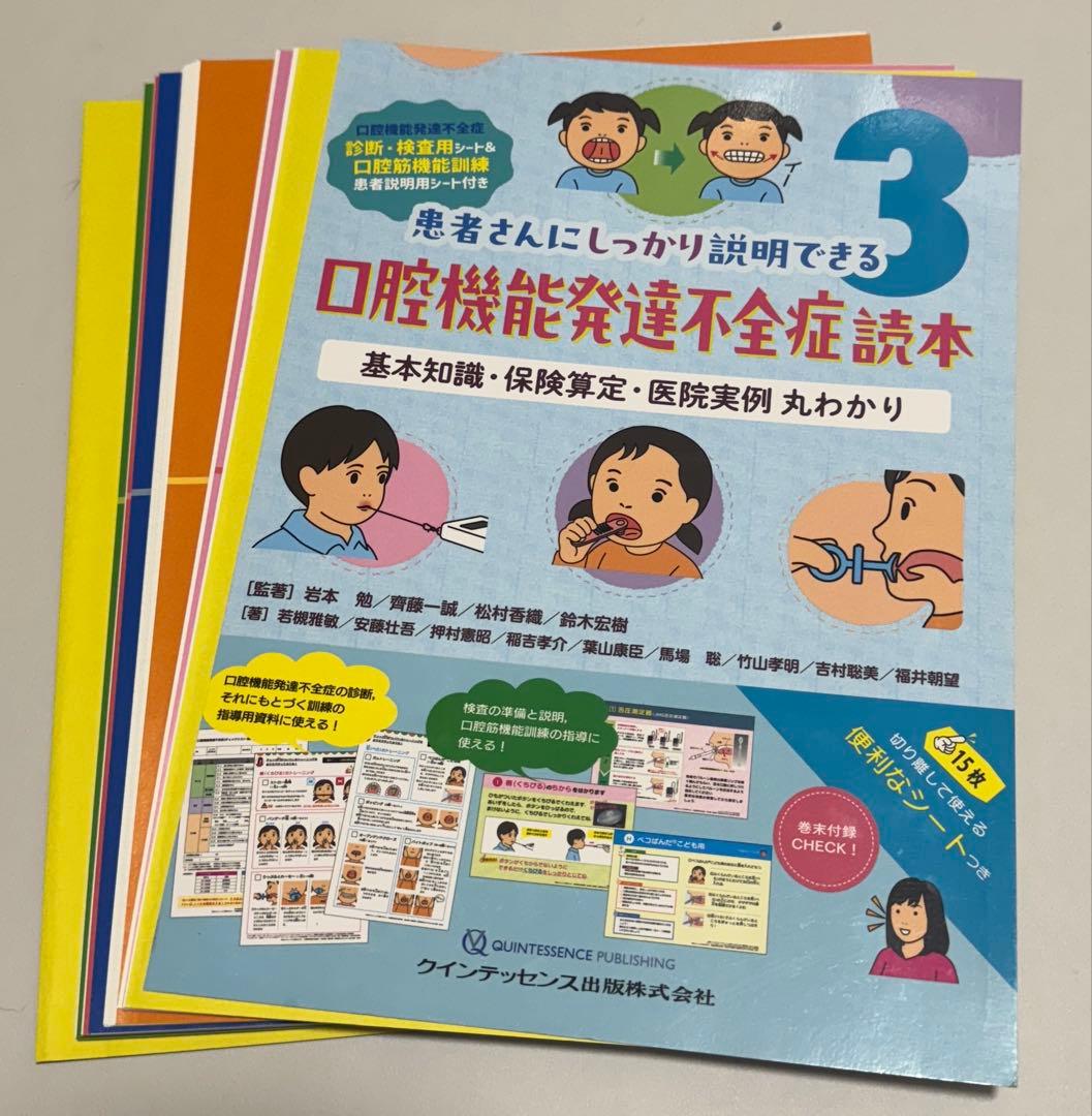 ran　裁断済　口腔機能発達不全症読本　口腔機能低下症読本　2冊セット シエン社 | 口腔機能“実践”読本 口腔機能低下症＆口腔機能発達不全症