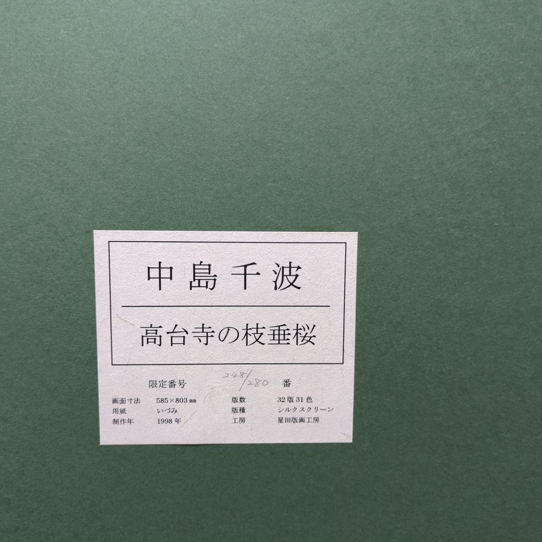 中島千波「高台寺の枝垂桜」 - メルカリ