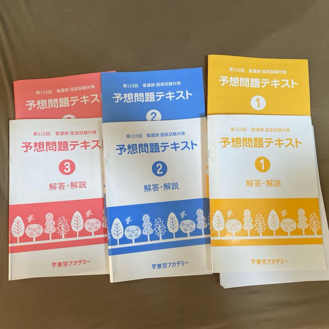 第115回 看護師国家試験対策 予想問題テキスト1~3 東京アカデミー