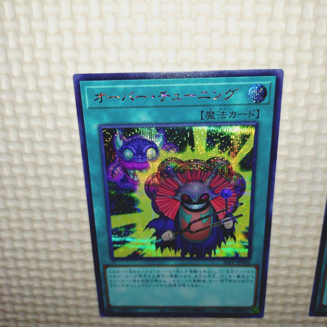 遊戯王 プレミアムパック 2026 オーバーチューニング 赤シク 2枚