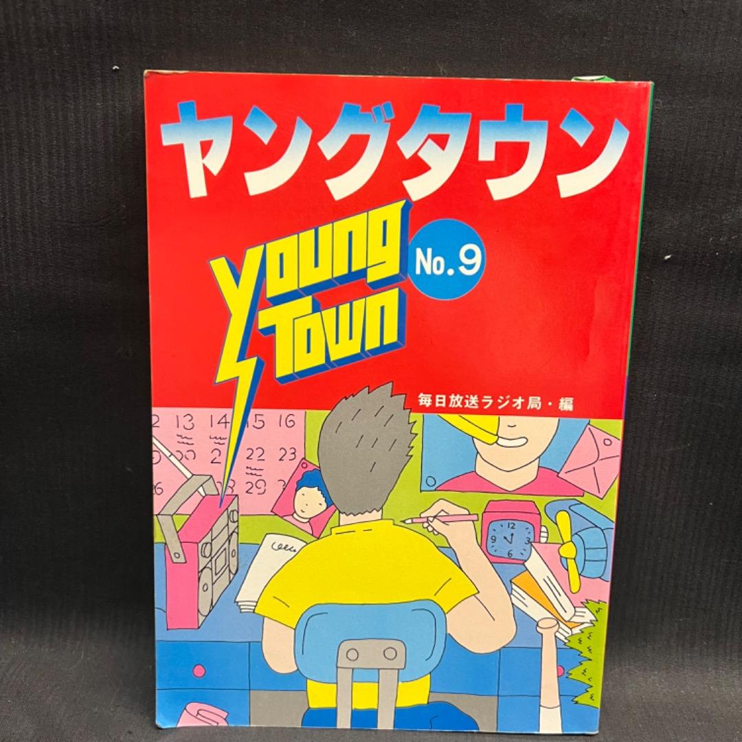 〇Cb右1099 昭和レトロ ヤングタウン NO.9 ヤンタンブック 当時物