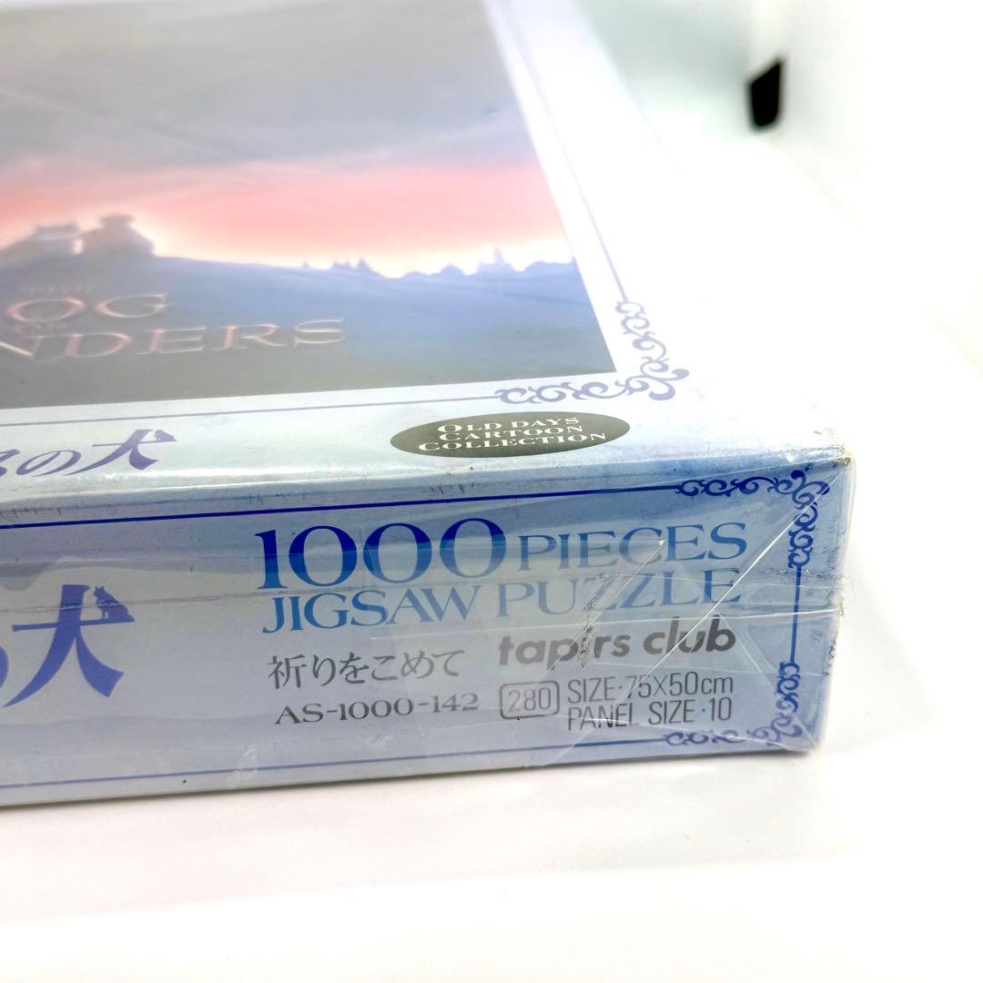 希少・未開封】フランダースの犬 1000ピース ジグソーパズル「祈りを