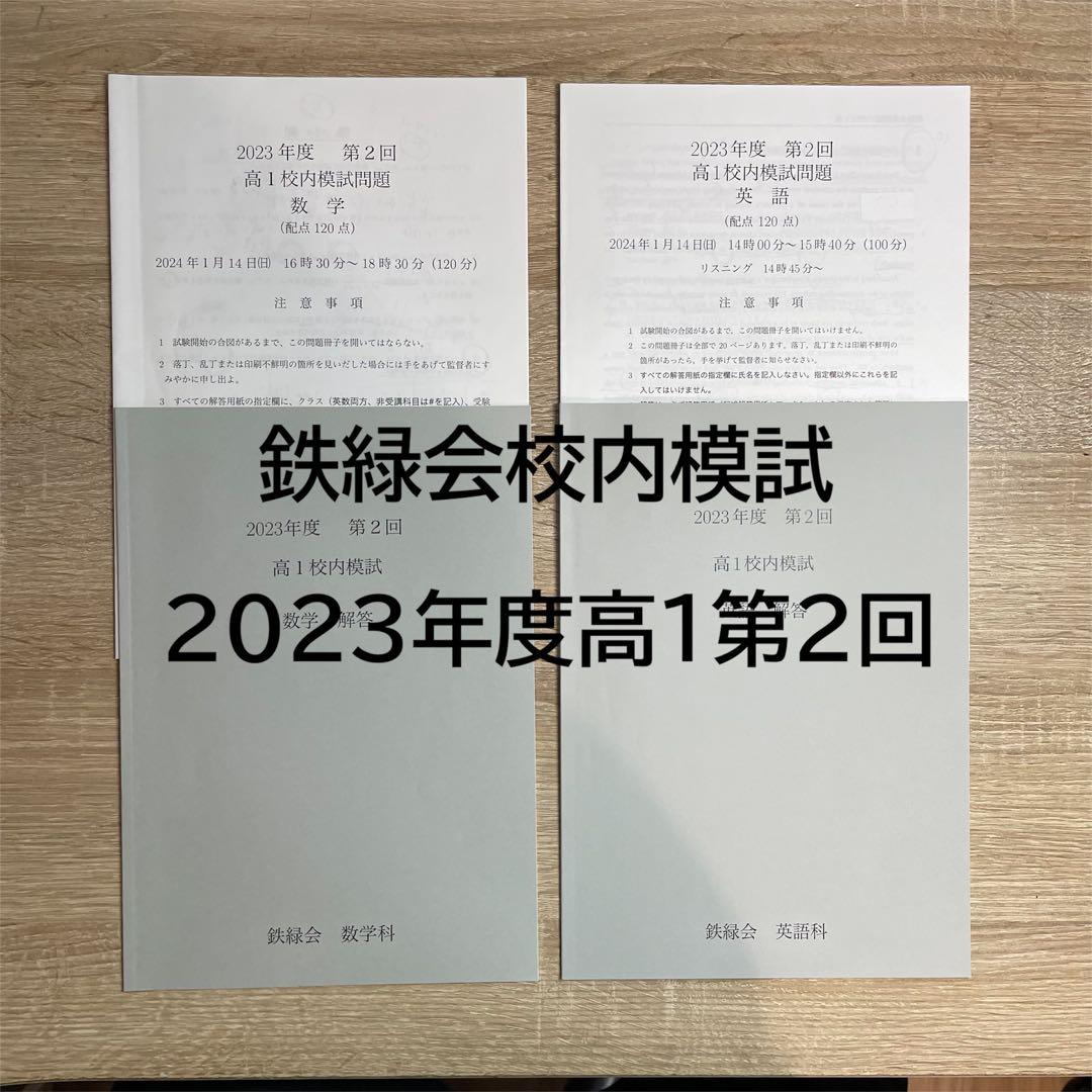 書き込みあり】鉄緑会校内模試 2023年度高1第2回（冬） 問題+解答