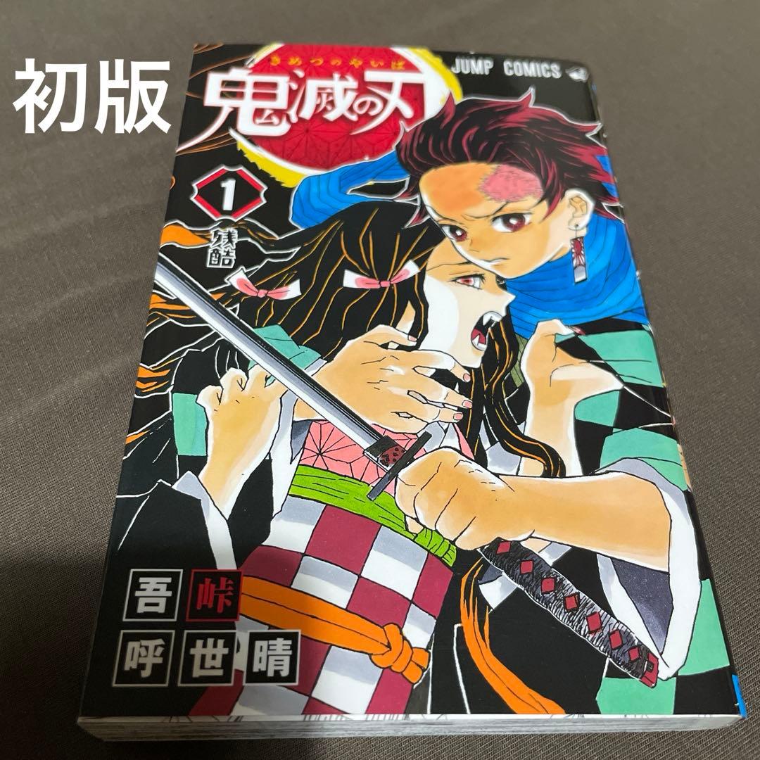 鬼滅の刃 1巻 初版 第一刷発行 美品 - メルカリ
