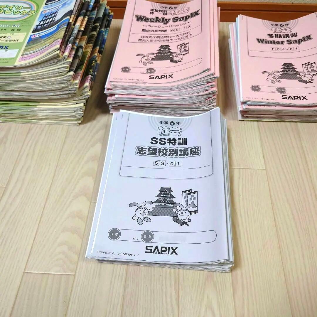 2024年受験 SAPIX サピックス 6年生 テキスト 社会 1年分他